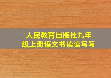 人民教育出版社九年级上册语文书读读写写