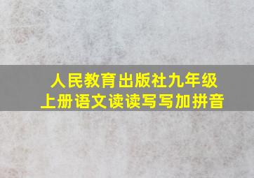 人民教育出版社九年级上册语文读读写写加拼音