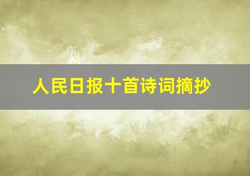 人民日报十首诗词摘抄