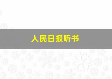 人民日报听书