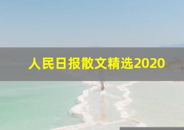 人民日报散文精选2020