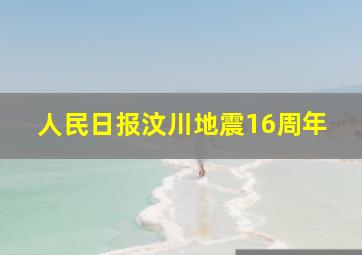 人民日报汶川地震16周年