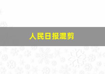 人民日报混剪