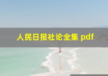 人民日报社论全集 pdf