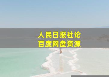 人民日报社论百度网盘资源