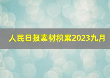 人民日报素材积累2023九月