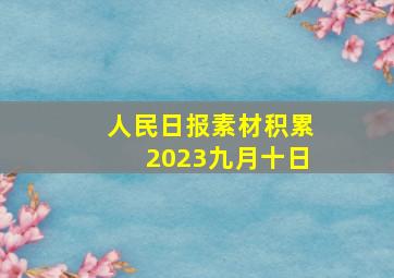 人民日报素材积累2023九月十日