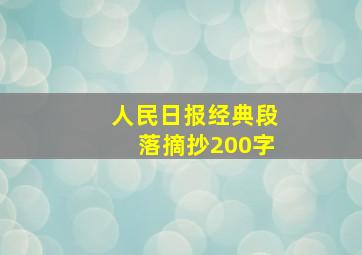 人民日报经典段落摘抄200字