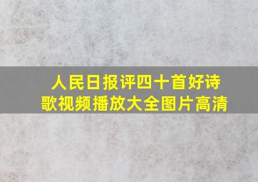 人民日报评四十首好诗歌视频播放大全图片高清