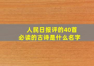 人民日报评的40首必读的古诗是什么名字