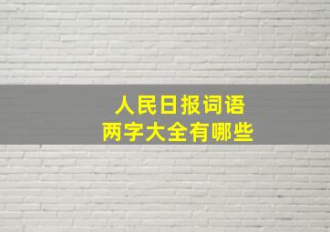 人民日报词语两字大全有哪些