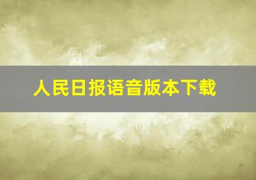 人民日报语音版本下载