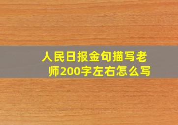 人民日报金句描写老师200字左右怎么写