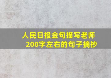 人民日报金句描写老师200字左右的句子摘抄