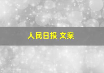 人民日报 文案