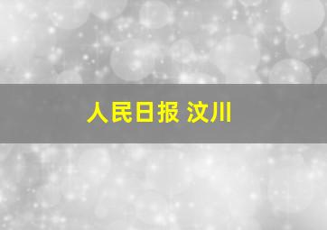 人民日报 汶川