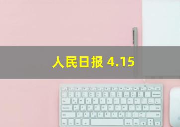 人民日报 4.15