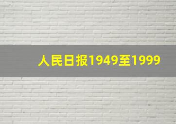 人民日报1949至1999