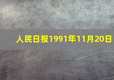 人民日报1991年11月20日