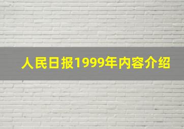 人民日报1999年内容介绍