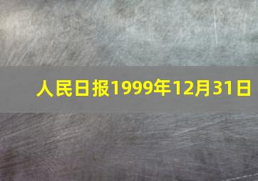 人民日报1999年12月31日