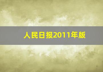 人民日报2011年版