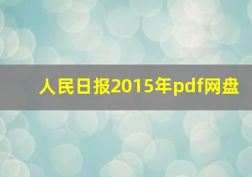 人民日报2015年pdf网盘