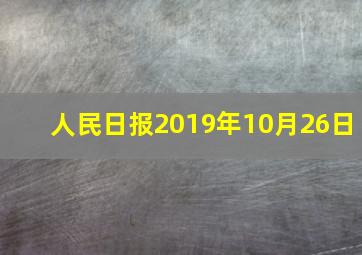 人民日报2019年10月26日