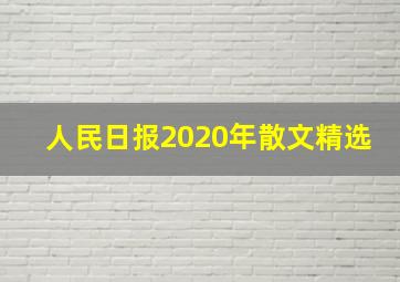 人民日报2020年散文精选