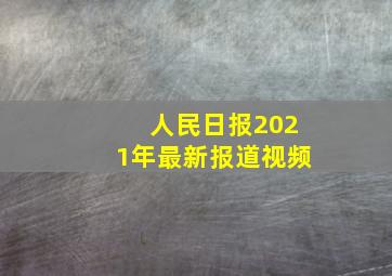 人民日报2021年最新报道视频