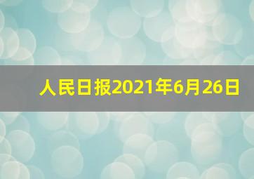 人民日报2021年6月26日