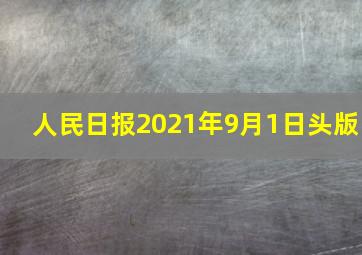 人民日报2021年9月1日头版