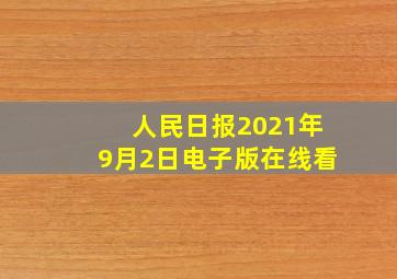 人民日报2021年9月2日电子版在线看