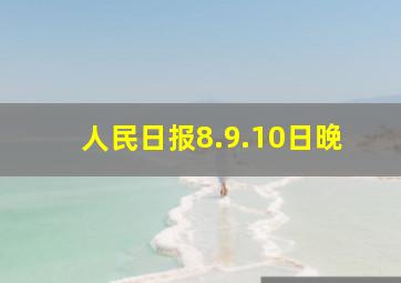 人民日报8.9.10日晚