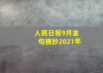 人民日报9月金句摘抄2021年