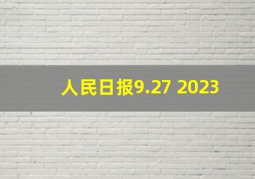 人民日报9.27 2023