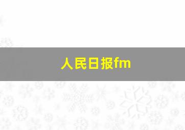 人民日报fm