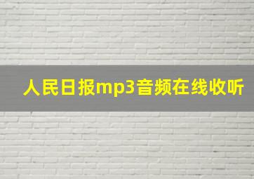 人民日报mp3音频在线收听