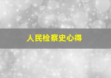 人民检察史心得