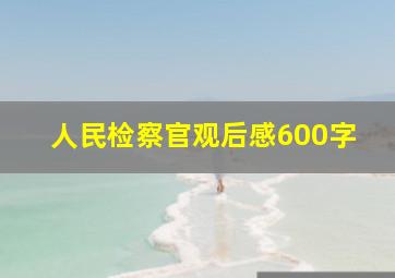 人民检察官观后感600字