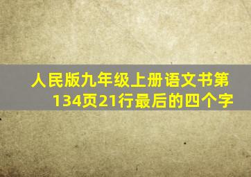 人民版九年级上册语文书第134页21行最后的四个字