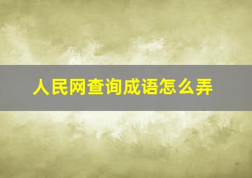 人民网查询成语怎么弄