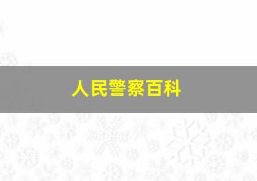 人民警察百科