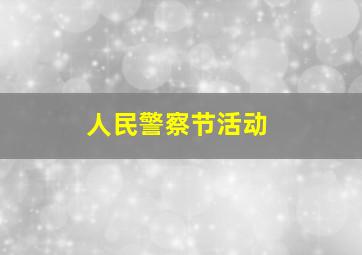 人民警察节活动