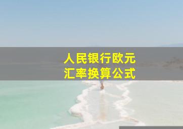 人民银行欧元汇率换算公式