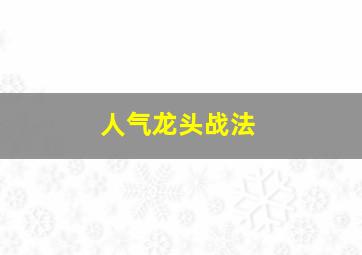 人气龙头战法