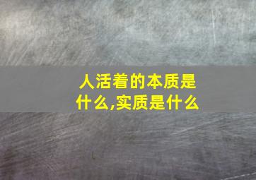 人活着的本质是什么,实质是什么