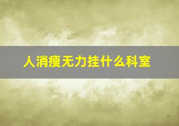 人消瘦无力挂什么科室