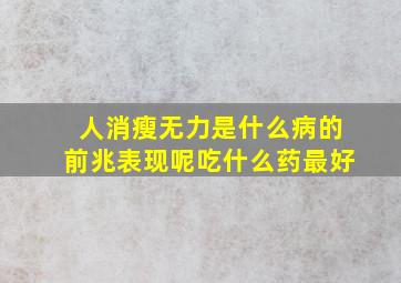 人消瘦无力是什么病的前兆表现呢吃什么药最好