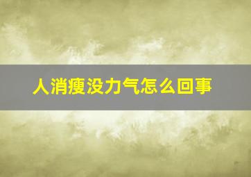 人消瘦没力气怎么回事